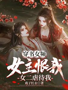 女主穿书文小说